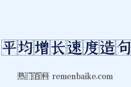 平均增长速度造句是什么意思的图片